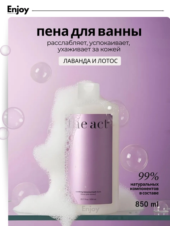 Пена для ванны парфюмированная The Act, с лавандой, увлажнение и уход за кожей, 850 мл - 
