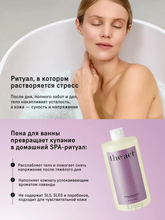 Пена для ванны парфюмированная The Act, с лавандой, увлажнение и уход за кожей, 850 мл