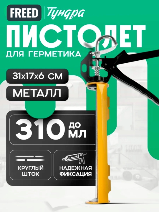Пистолет для герметика - 