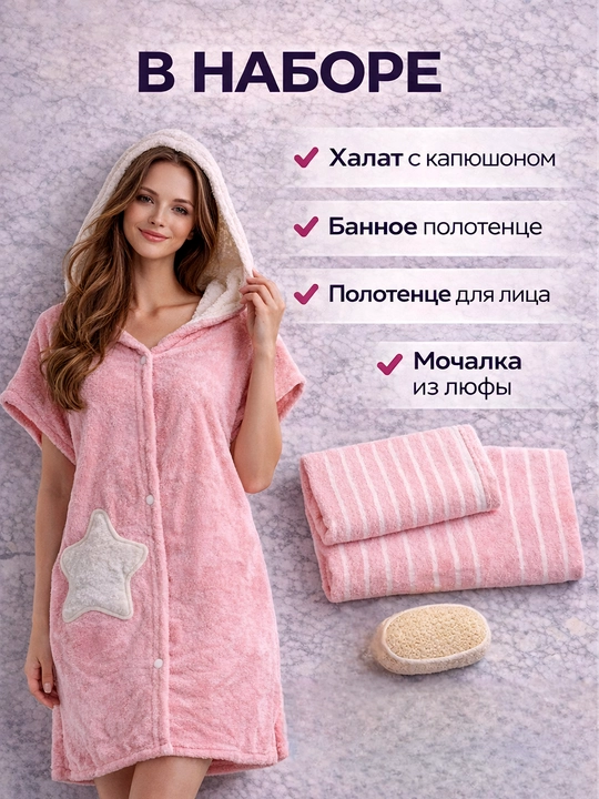 Банный набор халат женский полотенце мочалка