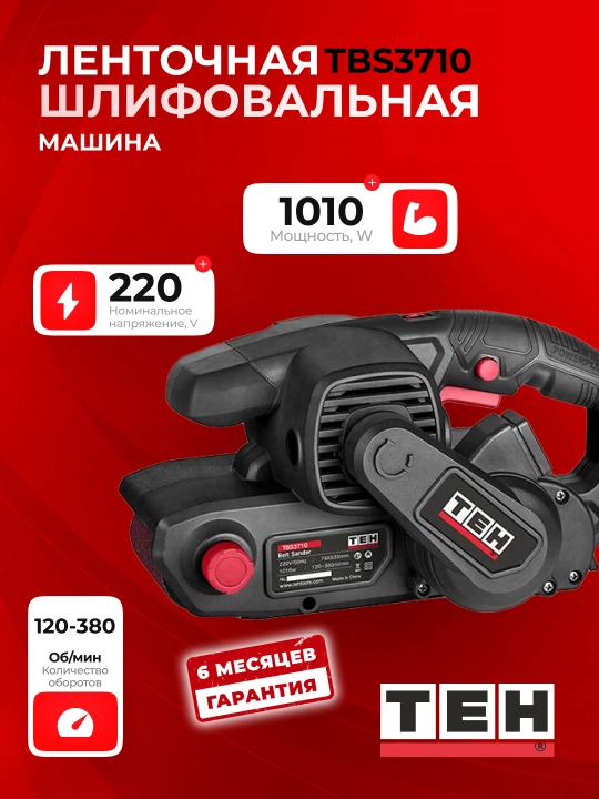 Ленточная шлифовальная машина TEH TBS3710, 1010 Вт, 220 В, 120–380 об/мин, лента 76×533 мм - 