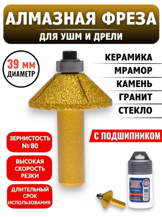 Алмазная Фреза, для дрели и УШМ, для фрезерования гранит, мрамора или кафеля, 39 и 35 мм - 
