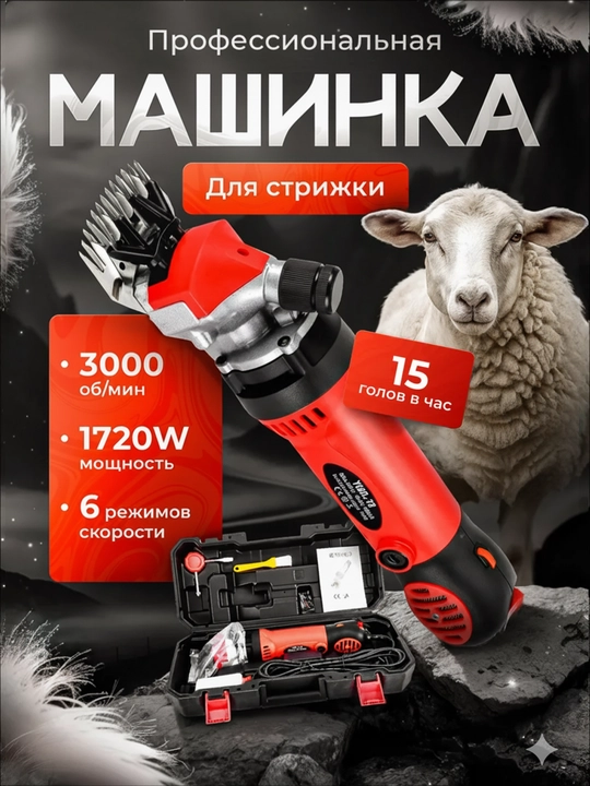 Машинка для стрижки овец, коз и баранов 1720W, профессиональная, 6 режимов, с кейсом - 