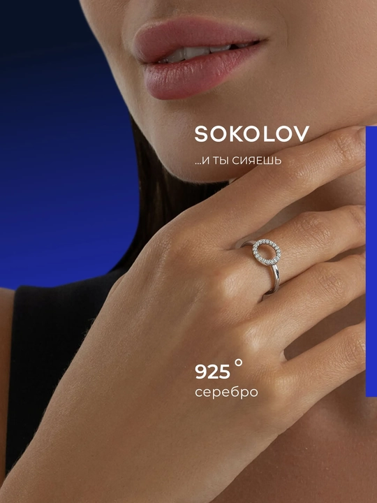 SOKOLOV 925 rodiy kumush uzuk fianit toshli 94013772 - 