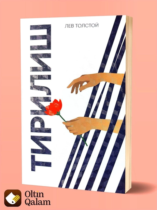 Тирилиш – Лев Толстой, Жаҳон адабиёти классик романи - 