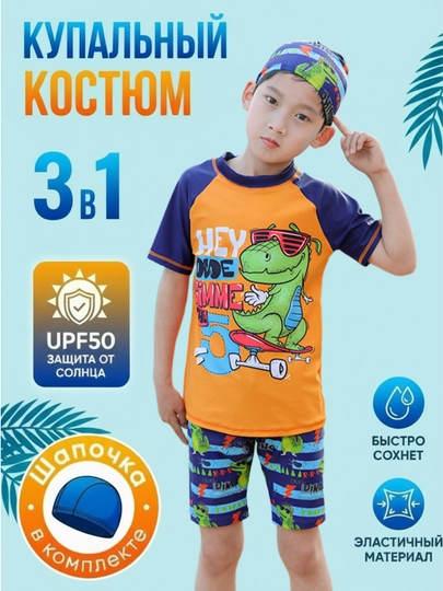 Купальный костюм для мальчика: шорты, футболка и шапочка — EVKIDS-ПЛАВНАБОР-ОРАНЖ-XXXL