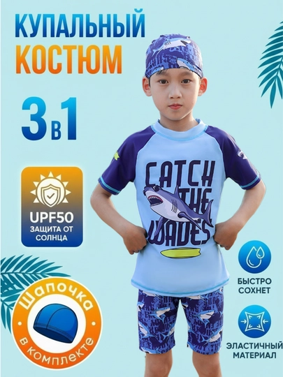 Купальный костюм для мальчика: шорты, футболка и шапочка — EVKIDS-ПЛАВНАБОР-ГОЛУБ-L