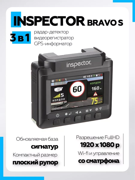 Inspector Bravo S Радар-детектор с видеорегистратором, 3 в 1, гарантия 1 год - 