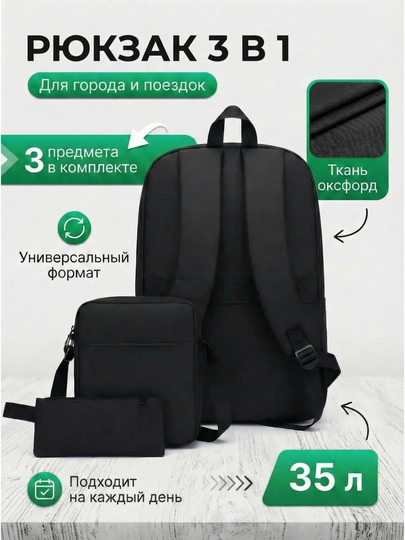 Рюкзак — набор из 3 предметов, универсальный рюкзак, рюкзак для ноутбука
