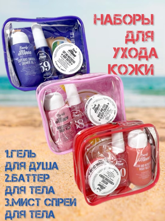 Sovg‘a kosmetika to‘plami Tana parvarishi, dush geli, tana kremi, sprey