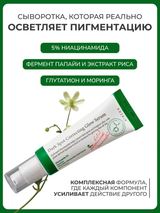 Zardob pigment dog'lariga qarshi, oqartiruvchi va tinchlantiruvchi AXIS-Y