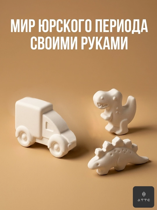 Bolalar ijodi uchun gipsli figuralar to'plami «Dinozavrlar va Mashina»