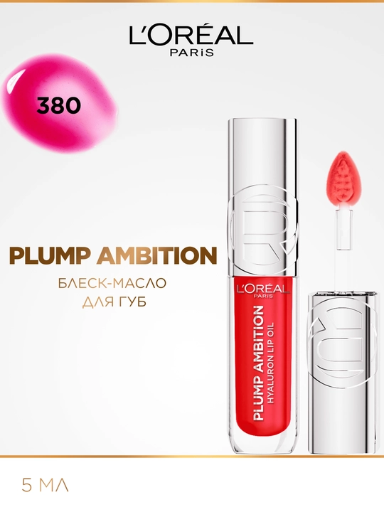 Масло для губ Plump Ambition Hyaluron 380 Rouge in Love - 