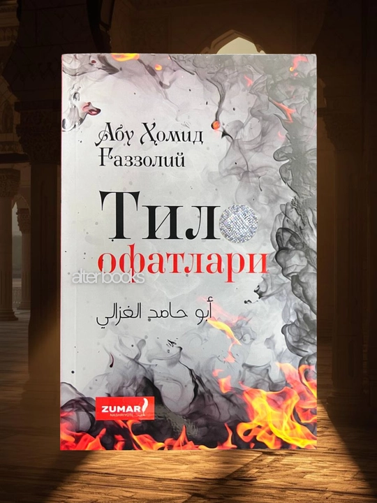 Тил офатлари, Абу Хомид Газзолий - 