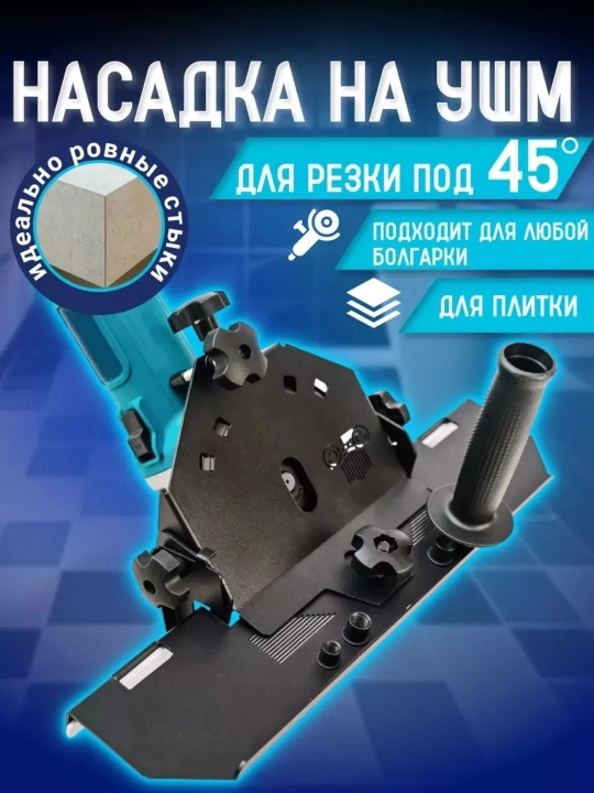 45° gradus ostida quloqqa o‘rnatish moslamasi, 45 gradus ostida plitka o‘rnatgich - 
