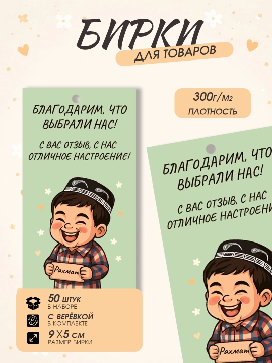 Kiyim va sovg‘alar uchun birkalar 50 dona ip bilan  kartochkalar 9×5 sm - 