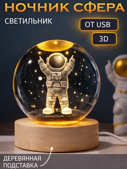 Хрустальный шар-ночник 3D, RGB с лазерной гравировкой светильник, для подарка, 6 см, 8 см — PONCHIK-SHARIK-КОРИЧН-6SM