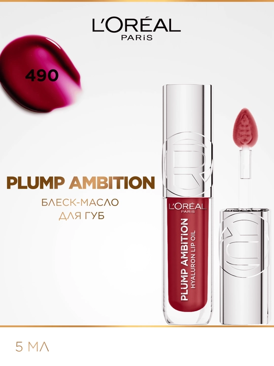 Plump Ambition Hyaluron Lip Oil 490 Berry Jolie - 