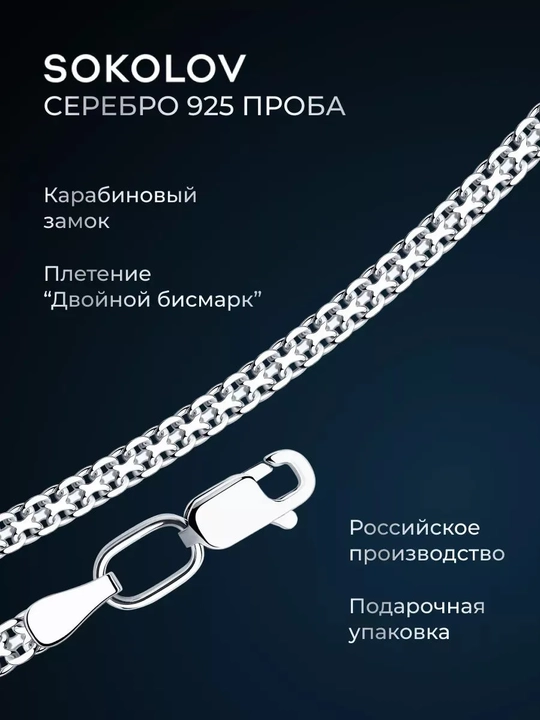 SOKOLOV kumush zanjir 925 Bismark, rodiy qoplama, ayollar uchun 968050402 - 
