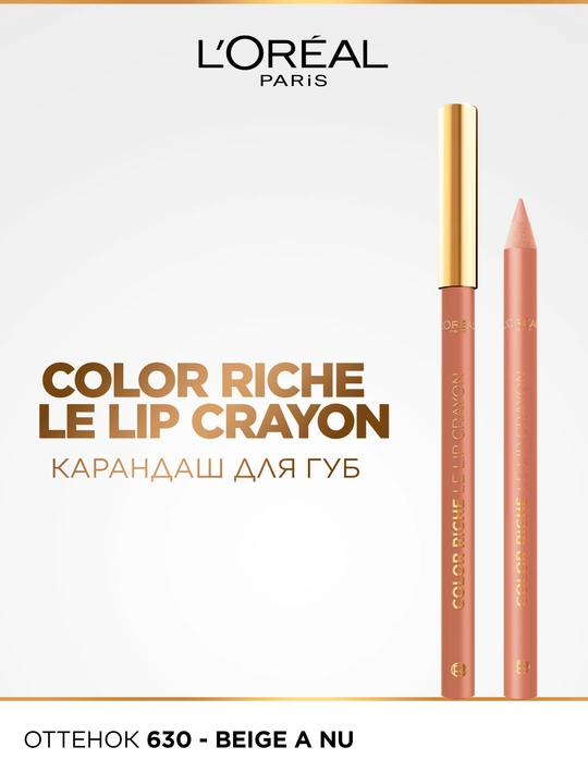 Карандаш для губ L'Oreal Paris "Color Riche Le Lip Liner", оттенок 630, бежевый - 