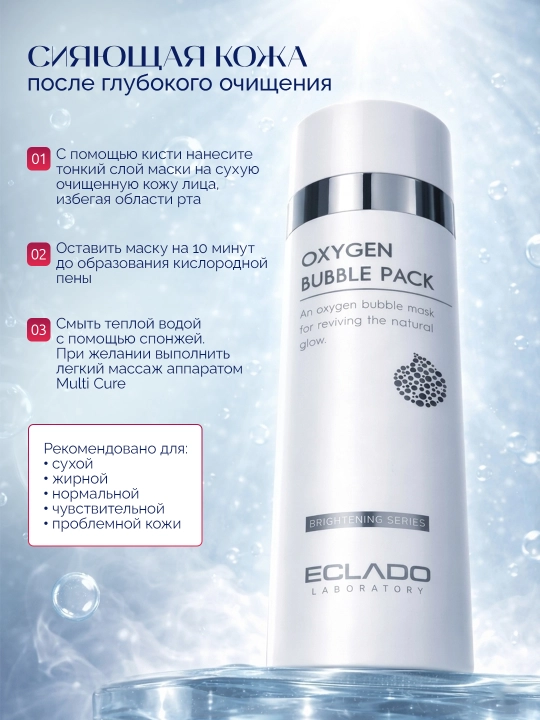 Маска для лица кислородная пузырьковая ECLADO Oxygen Bubble Pack, 120 мл