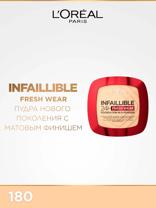 Пудра L'Oreal Paris Infaillible 24H Fresh Wear, оттенок 180, 30 мл - 