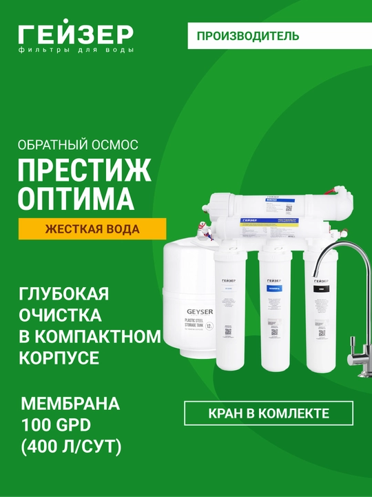 Обратный осмос Гейзер Престиж Оптима, для сверхжесткой воды, 400 л/день - 