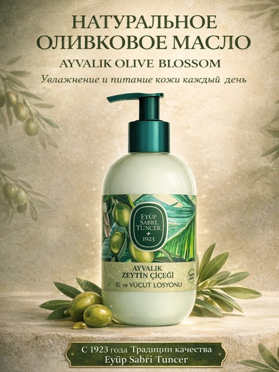 Лосьон для рук и тела Eyüp Sabri Tuncer с оливковым маслом, Ayvalık Olive Blossom, 280 мл - 