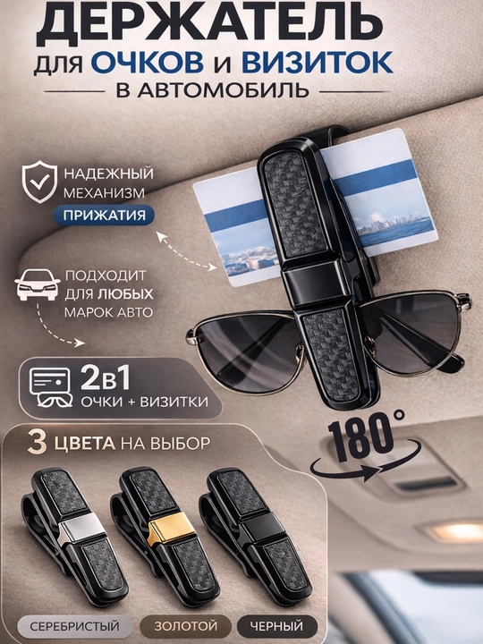 Avtomobil uchun ko‘zoynak va karta ushlagichi 2-v-1 visor klips - 