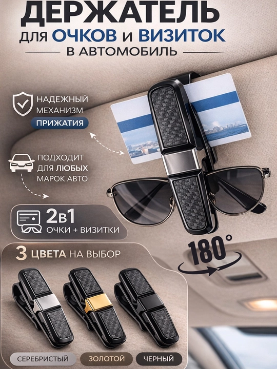 Avtomobil uchun ko‘zoynak va karta ushlagichi 2-v-1 visor klips - 