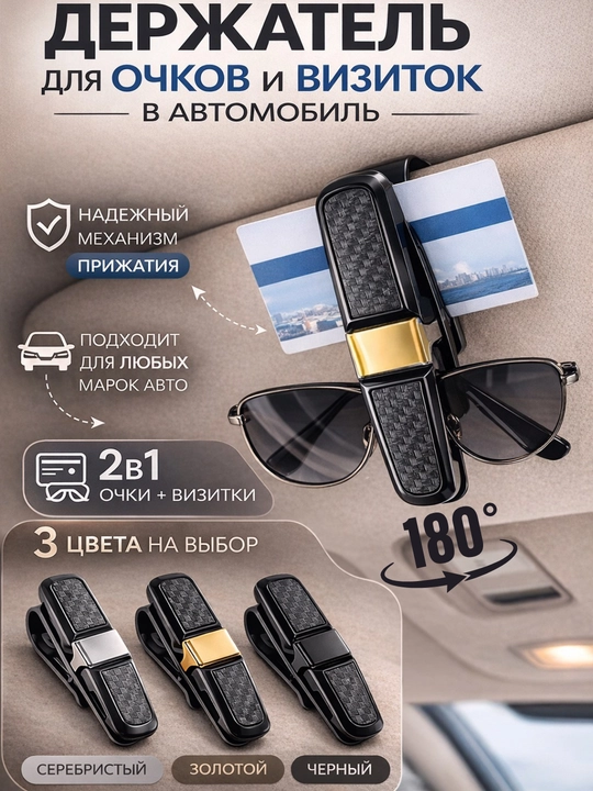 Avtomobil uchun ko‘zoynak va karta ushlagichi 2-v-1 visor klips - 