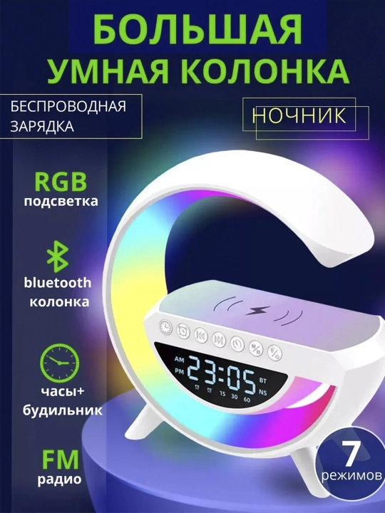 Умная колонка RGB, с будильником, ночник, беспроводная зарядка для телефона и наушников - 