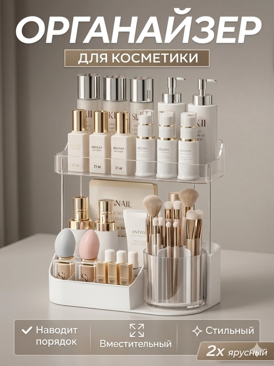 Органайзер для косметики, акриловый, 2 ярусный, с вращающейся полкой, 360°, для ванной - 