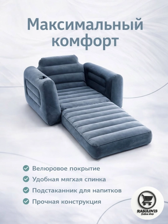 Intex 66551, надувное велюровое кресло 117-224-66 см