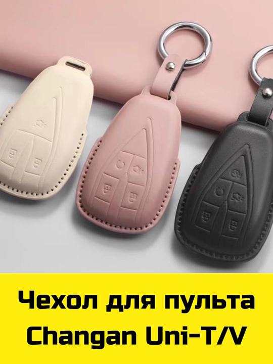 Чехол для пульта Changan, Deepal, Aito, Leopard, Nevo, Neta, Lynk&Co, Zeekr, Lixiang, Volkswagen