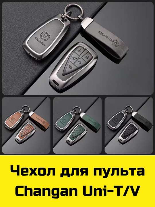 Чехол для пульта Changan, Deepal, Aito, Leopard, Nevo, Neta, Lynk&Co, Zeekr, Lixiang, Volkswagen