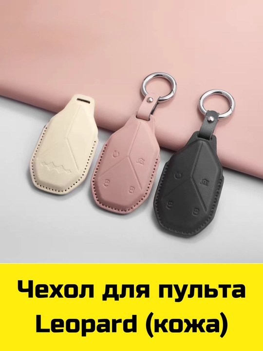Чехол для пульта Changan, Deepal, Aito, Leopard, Nevo, Neta, Lynk&Co, Zeekr, Lixiang, Volkswagen