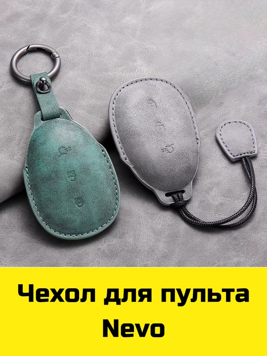 Чехол для пульта Changan, Deepal, Aito, Leopard, Nevo, Neta, Lynk&Co, Zeekr, Lixiang, Volkswagen