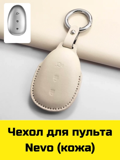 Чехол для пульта Changan, Deepal, Aito, Leopard, Nevo, Neta, Lynk&Co, Zeekr, Lixiang, Volkswagen — BBSHP-SHOP8-ПАСТКОР