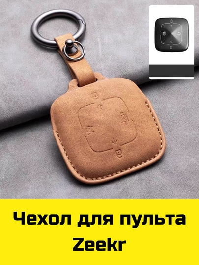 Чехол для пульта Changan, Deepal, Aito, Leopard, Nevo, Neta, Lynk&Co, Zeekr, Lixiang, Volkswagen — BBSHP-SHOP8-СВЕТЛОР