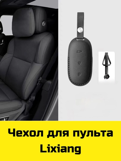 Чехол для пульта Changan, Deepal, Aito, Leopard, Nevo, Neta, Lynk&Co, Zeekr, Lixiang, Volkswagen — BBSHP-SHOP8-СВЕТСЕР