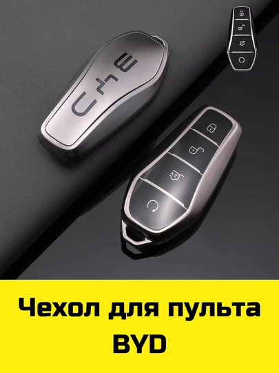 Чехол для пульта BYD, Voyah, Leapmotor, Jetour, GAC, KIA Sonet, K5, Malibu, Equinox, Tracker, Onix — BBSHP-SHOP7-СВЕТЖЕЛ