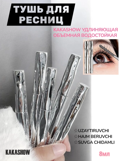 Черная тушь для ресниц Kakashow – объем и удлинение ресниц, водостойкая формула, 8 мл