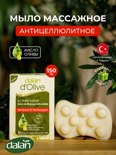 Dalan d'Olive sovuni, 150 g, massaj sovuni - selülitga qarshi - 