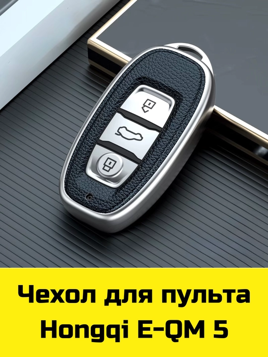 Чехол для пульта Hongqi E-QM 5