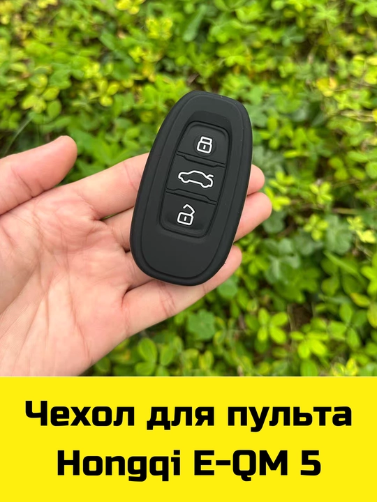 Чехол для пульта Hongqi E-QM 5