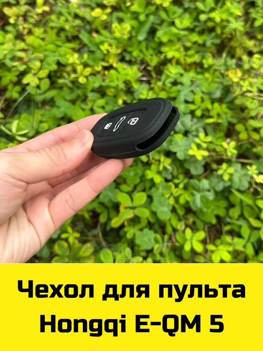 Чехол для пульта Hongqi E-QM 5