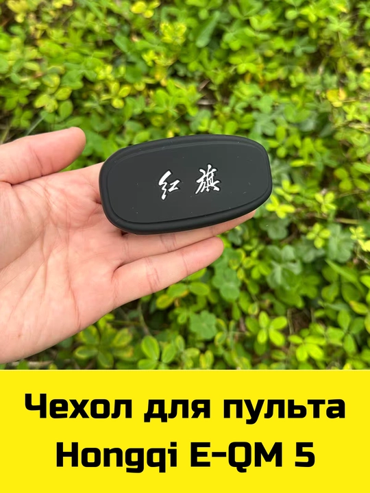 Чехол для пульта Hongqi E-QM 5