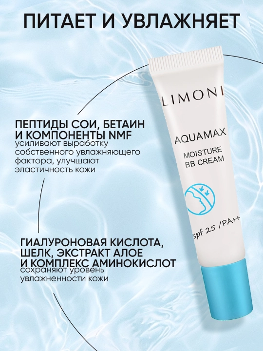 LIMONI ББ крем для лица увлажняющий BB Cream, 15 мл