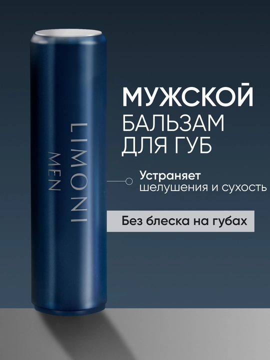 LIMONI Бальзам для губ, гигиенический, увлажняющий и питательный - 